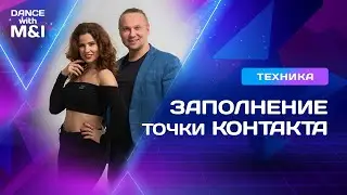 Заполнение точки КОНТАКТА в Хастле & Discofox.