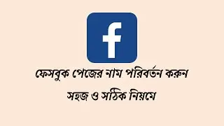 how to change Facebook page name ফেসবুক পেজের নাম পরিবর্তন করুন সহজে