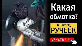 Как определить обмотку в Ручейке