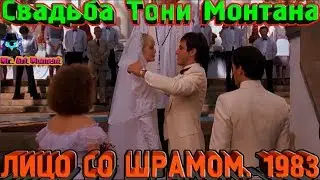 Свадьба Тони Монтана. Лицо со шрамом. 1983