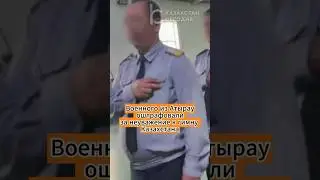 Военного из Атырау оштрафовали за неуважение к гимну Казахстана 