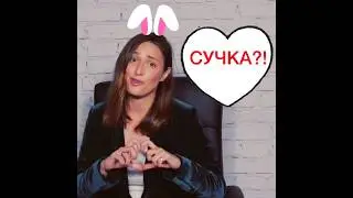 Рита Челмакова о проблемах женственностью