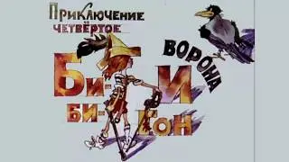 Аудиосказка. Приключения Бибигона. Приключение четвёртое. Бибигон и ворона.