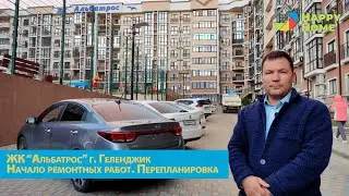 Перепланировка квартиры в ЖК Альбатрос г. Геленджик. Начало ремонтных работ. Демонтаж перегородок