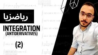 Integration - antiderivatives (2) |  التكامل - شرح بالعربي