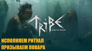Tribe Primitive Builder - РИТУАЛ ВЫЗЫВАНИЯ ПОВАРА 🕹Прохождение Эпизод 2