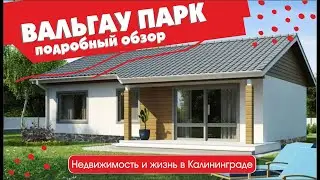 Коттеджный посёлок «Вальгау Парк». Калининград. посёлок Голубево.