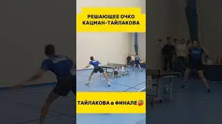 Время решающих матчей New Holland🍓🏓 #настольныйтеннис #tabletennis #tennis #тенниснастольный