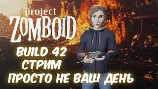 Просто не ваш день в 42 билде Project Zomboid (42.7)