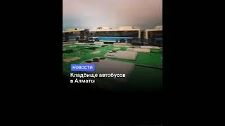 Кладбище автобусов🤖🚌