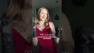 Пов: ты истероид