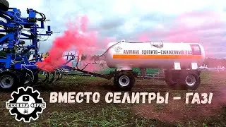 Подкормка газом! Комплекс КБА-10 для внесения безводного аммиака. Презентация в Липецкой области