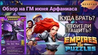 ОБЗОР НА АРФАНИАСА ГМ ИЮНЬ Empires & Puzzles 