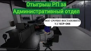Roblox: SCP Roleplay | Отыгрыш РП за Административный отдел (Допросы!) 