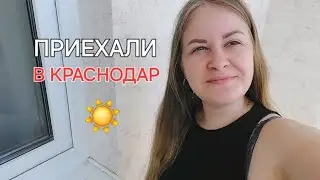 VLOG Приехали в Краснодар / Проехали через пол страны 1800 км на юг на машине