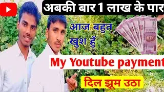इस बार एक लाख पार my youtube payment ।। my first youtube payment from youtube।। youtube earning