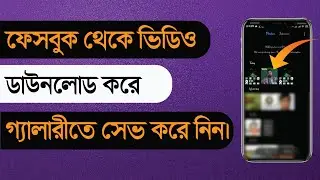 Facebook Video Download Bangla।ফেসবুক ভিডিও ডাউনলোড করার উপায়।How To Download Facebook Video(2024)