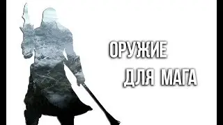 Skyrim ЛУЧШЕЕ ОРУЖИЕ ДЛЯ МАГА - победитель в любой схватки 