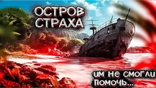 Они нашли НЕОБИТАЕМЫЙ ОСТРОВ, но случилось страшное... | Мистические Страшные Истории на ночь
