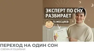 Переход на один сон в 15 месяцев! Разбор режима