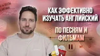 КАК ИЗУЧАТЬ АНГЛИЙСКИЙ ПО ФИЛЬМАМ И ПЕСНЯМ? | ПОСОБИЕ ДЛЯ ПРЕПОДАВАТЕЛЕЙ И УЧЕНИКОВ