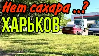 ХАРЬКОВ 20.06.24 ПУСТЫЕ ПОЛКИ..?