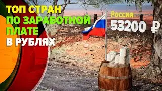 Топ стран по заработной плате в 2021
