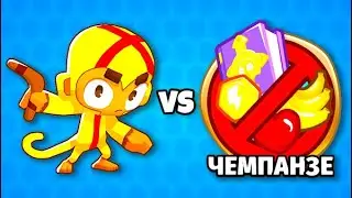 Обезьяна с бумерангом против Чемпанзе в Bloons TD 6! Эзили! Кубизм! Блунс ТД 6 (БТД, BTD, BTD6)!