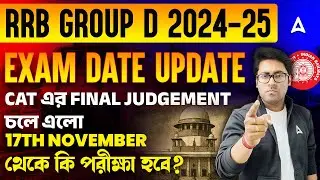 RRB Group D Exam Date 2025 Update | 10th Vs ITI Court Case | Railway Group D Court Case Update