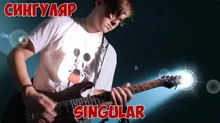 Singular на гитаре (70%) ((Перезалив))