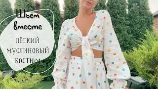 Лёгкий муслиновый костюм на лето