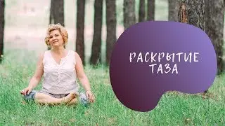 Упражнение для раскрытия тазобедренного сустава
