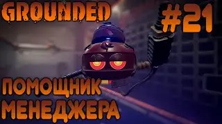ПРОХОЖДЕНИЕ GROUNDED: Помощник менеджера #21