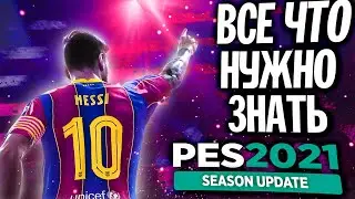 PES 2021 UPDATE | КАКУЮ ВЕРСИЮ ВЗЯТЬ?