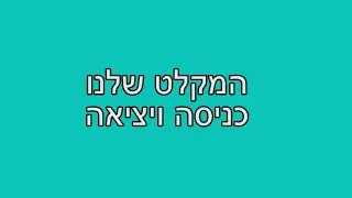 המקלט שלנו - כניסה ויציאה