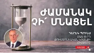 ԺԱՄԱՆԱԿՆԵՐԻ ՎԱԽՃԱՆԸ ⏰ | Դերեկ Պրինս