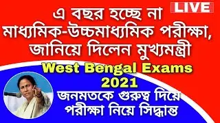 মাধ্যমিক-উচ্চমাধ্যমিক পরীক্ষা হচ্ছে না | West Bengal Exams 2021 | Madhyamik, H.S Exam Latest Update