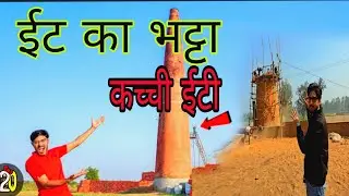 ईट का आंक भट्टा | Bricks Making Process | Eid ka bhatta price | #trending #viralvideo #video