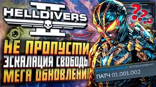 МЕГА ДОПОЛНЕНИЕ HELLDIVERS 2 КРУПНОЕ ОБНОВЛЕНИЕ ПРОВАЛ ПРИКАЗА ХЕЛЛДАЙВЕРС 2 НОВЫЙ ПАТЧ
