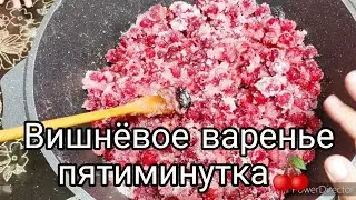 ВИШНЁВОЕ ВАРЕНЬЕ БЕЗ КОСТОЧЕК 🍒 ПЯТИМИНУТКА 👍