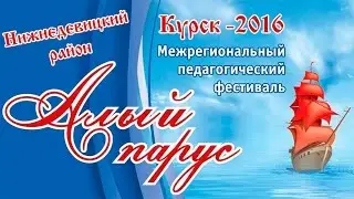 Алый Парус 2016. Команда 