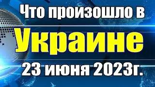 Что произошло в Украине 23 июня 2023г.