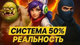 Система 50% - вот как тебя держат в Dota, CS и LoL