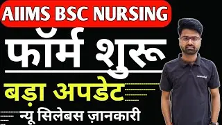 AIIMS BSC NURSING 2023 | AIIMS PARAMEDICAL 2023 ONLINE PREPRATION | AIIMS NURSING 2023 LATEST UPDATE