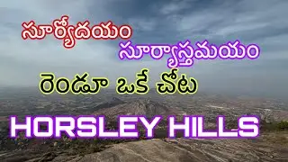 Horsley hills full tour in Telugu / Horsley hills tour in Telugu #horselyhills #andhraooty #rajiravi