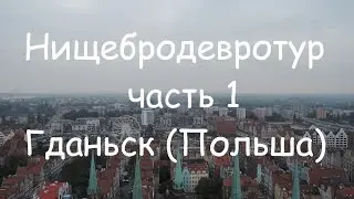 Нищебродевротур: часть 1. Гданьск (Польша) - видео, 18 октября 2016 года