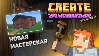 Построил ЛУЧШУЮ мастерскую в Minecraft выживании с модом Create! | Эра Механизмов [#3]