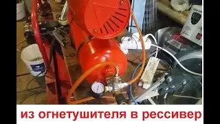 ресивер из огнетушителя для компрессора