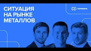Прямой эфир о ситуации на рынках металлов