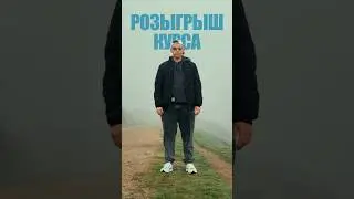 Розыгрыш места на последний поток в инсте @maxim_shukin 